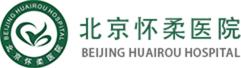 北京怀柔医院