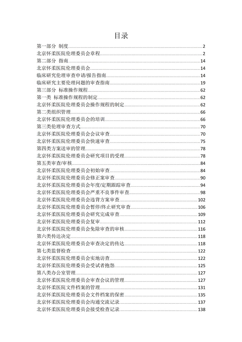 北京怀柔医院伦理委员会制度与操作规程_00.jpg