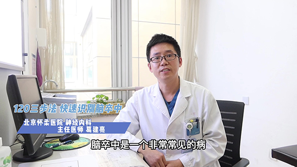 “120三步法” 快速识别脑卒中