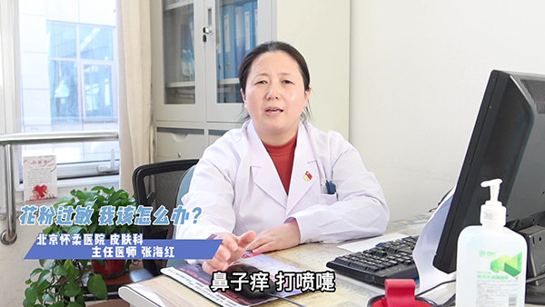 花粉过敏 我该怎么办？