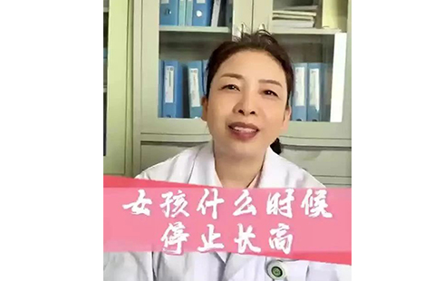 【怀医科普】真的很遗憾 我帮不了她——女孩什么时候停止长高？