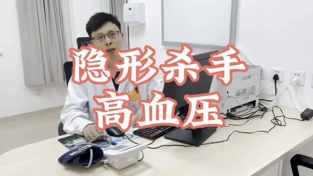 【怀医科普】隐形杀手—高血压！