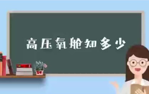 【怀医科普】高压氧舱知多少