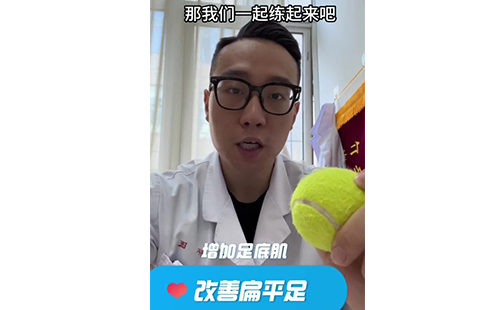【怀医科普】康复科教您用小小网球改善足底筋膜
