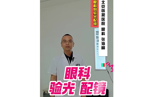 【怀医科普】眼科的验光配镜
