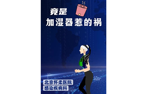 【怀医科普】竟是加湿器惹的祸