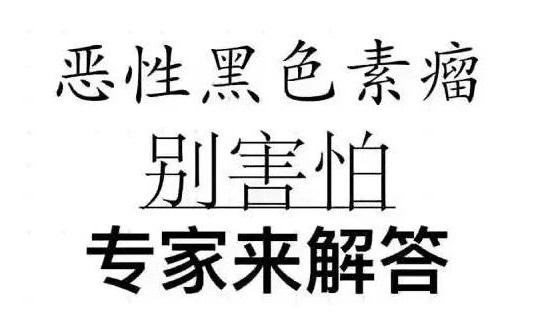 【怀医科普】皮肤科专家为您解读恶性黑色素瘤