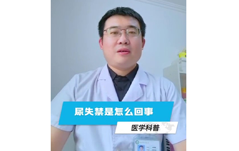 【怀医科普】什么是压力性尿失禁？