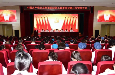【党建动态】中国共产党北京怀柔医院第五届委员会第三次党员大会胜利召开