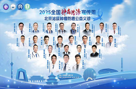【医院动态】守护生命之光——2025北京泌尿肿瘤防癌公益义诊与学术交流会圆满落幕
