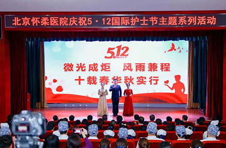 【医院动态】“微光成炬 风雨兼程 十载春华秋实行”　——北京怀柔医院2025年“5.12国际护士节”主题系列活动成功举办