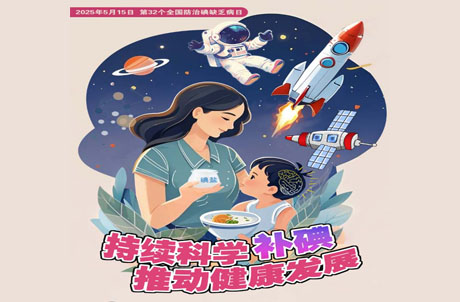 【怀医科普】科学补碘，守护健康