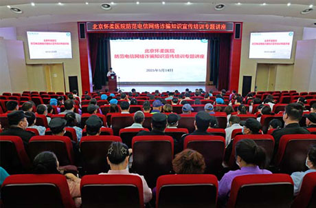 【医院动态】筑牢反诈“防火墙”　——北京怀柔医院组织防范电信网络诈骗专题培训