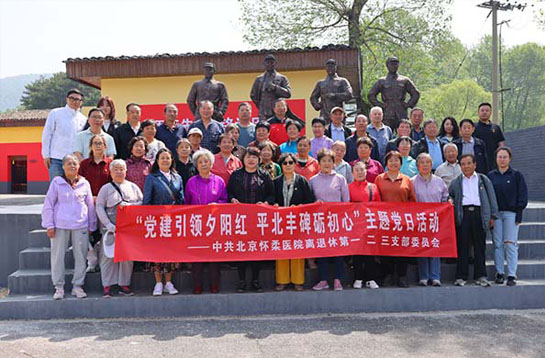 【党建动态】党建引领夕阳红 平北丰碑砺初心——北京怀柔医院党委组织退休老党员参观平北抗战爱国主义红色基地