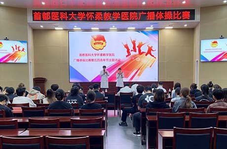 【医院动态】我院举办学生广播体操比赛暨五四青年节主题活动