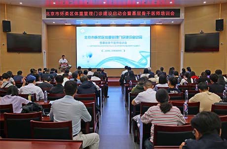 【医院动态】北京市怀柔区体重管理门诊建设启动会暨基层骨干医师培训会圆满成功