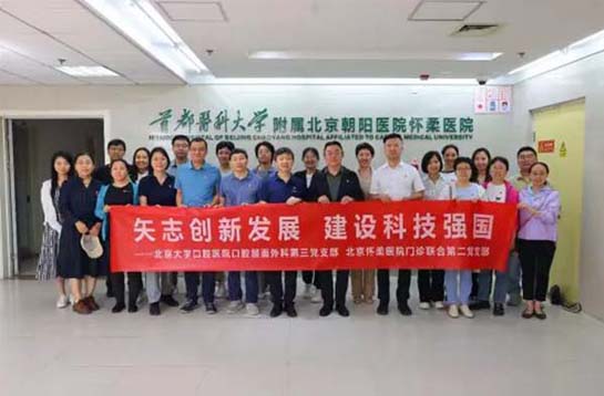 【党建动态】北京怀柔医院门诊联合第二党支部与北京大学口腔医院口腔颌面外科第三党支部共同开展主题党日活动