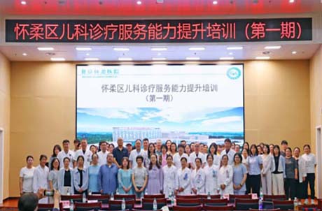 【医院动态】怀柔区儿科诊疗服务能力提升首期理论授课圆满收官