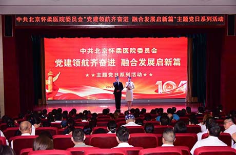 【党建动态】中共北京怀柔医院委员会举办“党建领航齐奋进 融合发展启新篇”主题党日系列活动