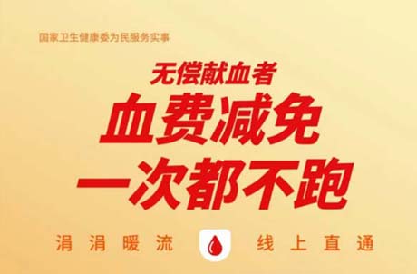 【为民服务实事】无偿献血者血费减免一次都不跑