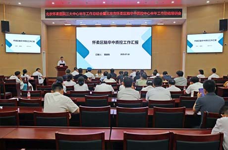 【医院动态】北京怀柔医院举办三大中心半年工作总结会暨北京市怀柔区脑卒中质控中心半年工作会