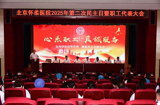 【党建动态】我院召开2025年第二次民主日暨职工代表大会