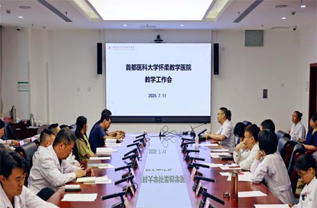 【医院动态】首都医科大学怀柔教学医院2025年下半年教学工作部署会召开