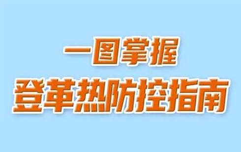 【健康科普】一图掌握登革热防控指南