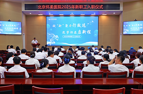 【医院动态】凝“新”聚力行致远 逐梦怀医启新程——北京怀柔医院2025年新职工完成入职培训啦！