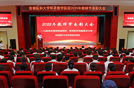 【医院动态】首都医科大学怀柔教学医院召开2025年教师节表彰大会