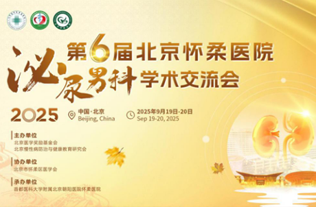 【学术活动】2025第六届北京怀柔医院泌尿男科学术交流会成功举办