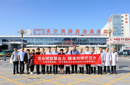 【党建动态】党业赋能聚合力 精准对接促提升——北京怀柔医院、丰宁满族自治县医院对口支援再接力