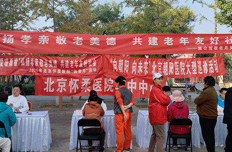 【我为群众办实事】孝亲敬老 爱暖桑榆 联合巡诊护安康——北京朝阳医院、北京怀柔医院携手社区服务中心开展“敬老月”巡诊系列活动
