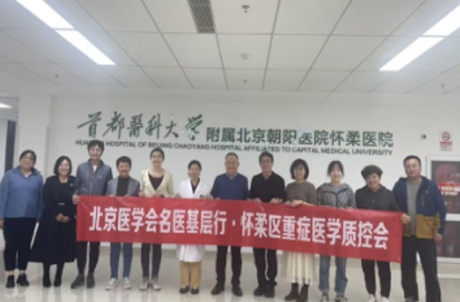 【学术活动】金秋十月，共绘重症医学新蓝图——“第三届怀柔区重症医学质控会暨北京医学会名医基层行”学术会议圆满落幕