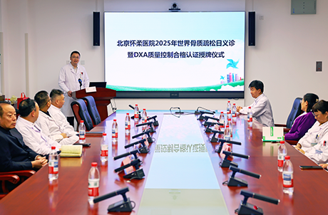 【医院动态】北京怀柔医院骨密度测量(DXA)质量控制合格认证授牌仪式暨世界骨质疏松日义诊活动成功举办