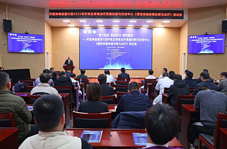 【学术活动】聚力基层 赋智前行 朝阳赋能！怀柔区慢性疼痛诊疗培训会圆满落幕