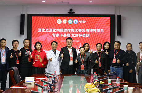 【学术活动】消化内镜专家下基层 助力怀柔区消化能力提升
