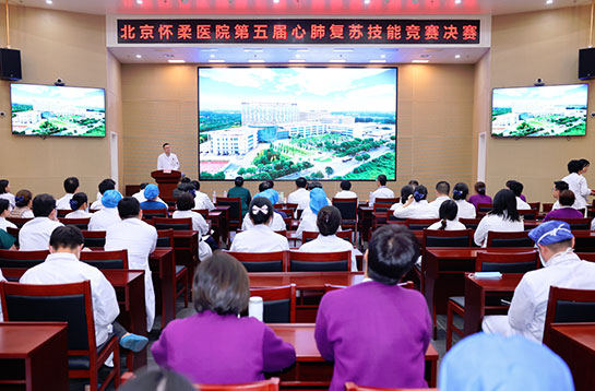 【党建动态】北京怀柔医院成功举办第五届心肺复苏技能竞赛决赛