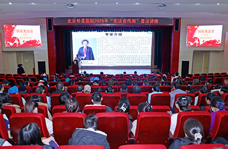 【医院动态】弘扬宪法精神 筑牢防控基石——我院成功举办“宪法宣传周”全员法治专题培训