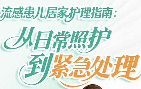 【健康科普】流感患儿居家护理指南:从日常照护到紧急处理