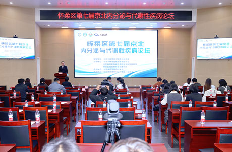 【学术活动】怀柔区第七届京北内分泌与代谢性疾病论坛成功举办