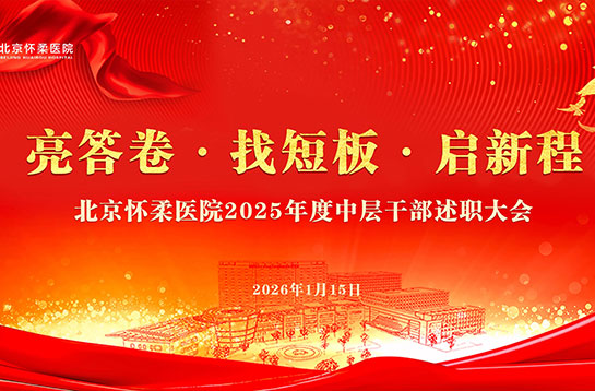 【党建动态】“亮答卷 找短板 启新程”——北京怀柔医院召开2025年度中层干部述职测评会