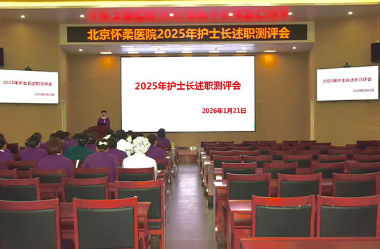 【党建动态】北京怀柔医院召开2025年护士长述职测评会