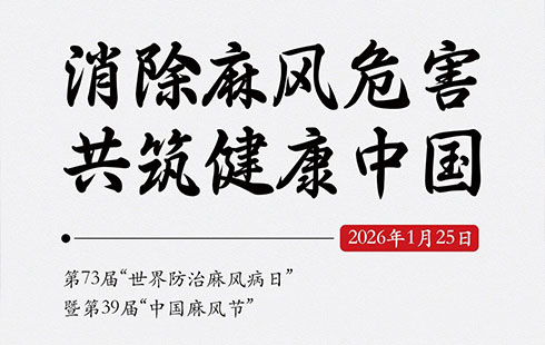 【怀医科普】消除麻风危害，共筑健康中国——2026年世界防治麻风病日科普宣传