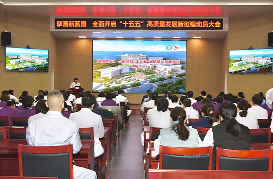 【党建动态】擘画新蓝图 全面开启“十五五”高质量发展新征程动员大会圆满完成