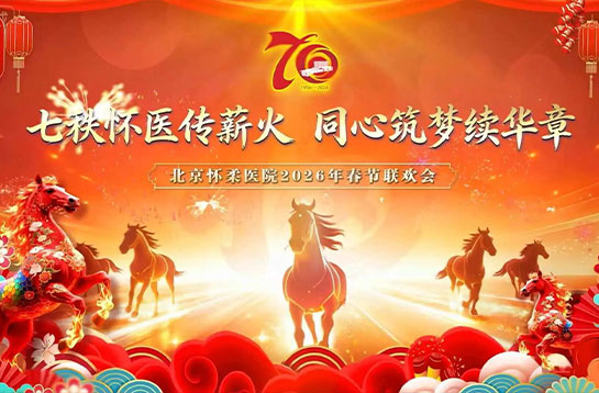 【党建动态】七秩怀医传薪火 同心筑梦续华章——北京怀柔医院2026年春节联欢会精彩纷呈