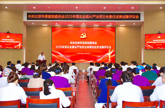 【党建动态】中共北京怀柔医院委员会召开2025年落实全面从严治党主体责任述责述廉评议会
