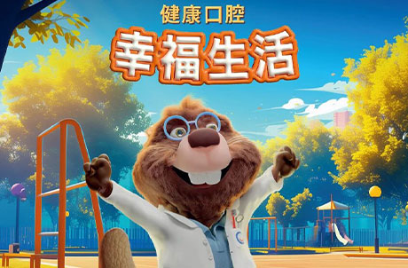 【世界口腔健康日】健康口腔，幸福生活