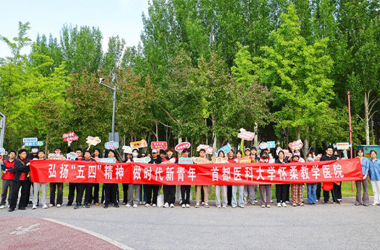 【党建动态】弘扬“五四精神” 做时代新青年——首都医科大学怀柔教学医院举办学生健步走主题活动