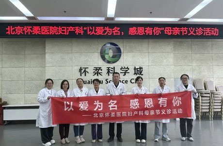 【医院动态】以爱为名 感恩有你——母亲节义诊服务走进怀柔科学城